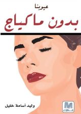 كتاب عيوبنا بدون ماكياج