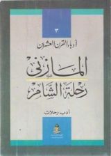 كتاب رحلة الشام