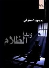 رواية وبدأ الظلام