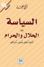 كتاب السياسة بين الحلال والحرام أنتم أعلم بأمور دنياكم