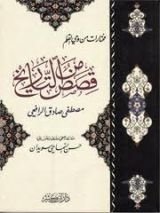 كتاب مختارات من وحي القلم قصص من التاريخ