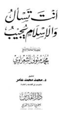 كتاب انت تسأل والاسلام يجيب