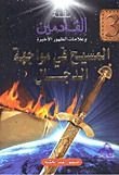 كتاب المسيح في مواجهة الدجال