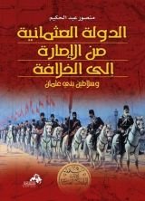 كتاب الدولة العثمانية من الإمارة إلى الخلافة وسلاطين بني عثمان