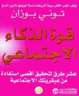 كتاب قوة الذكاء الأجتماعي