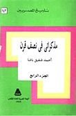 كتاب مذكراتي في نصف قرن