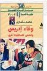 كتاب وفاء إدريس وقصص اخرى