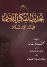 كتاب تجديد التفكير الديني فى الإسلام
