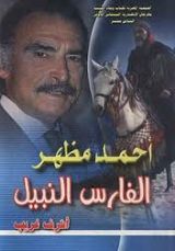 كتاب أحمد مظهر الفارس النبيل