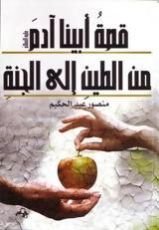 كتاب قصة أبينا آدم عليه السلام من الطين إلى الجنة