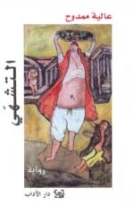 رواية التشهي