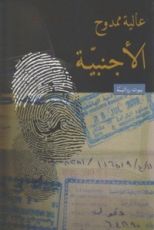 رواية  الأجنبية