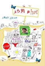 كتاب هات م الآخر