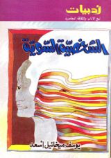 كتاب الشخصية السوية