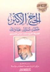 كتاب الحج الاكبر حكم ..اسرار.. عبادات