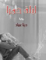 رواية ليلة حمرا