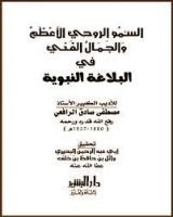 كتاب السمو الروحي الأعظم والجمال الفني في البلاغة النبوية