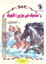 كتاب سندباد في جزيرة الجياد