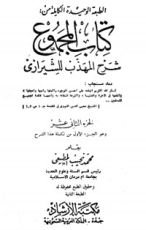 كتاب صحيح مسلم بشرح الإمام النووي 12