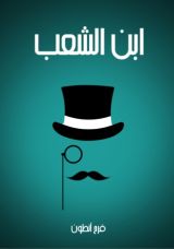 كتاب ابن الشعب