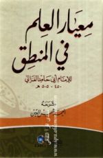 كتاب معيار العلم في فن المنطق