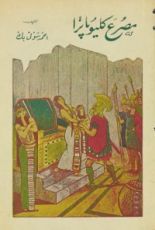 رواية  مصرع كليوباترا