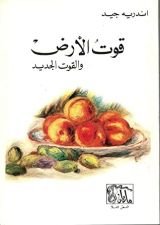كتاب قوت الأرض