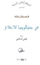 كتاب جينيالوجيا الأخلاق