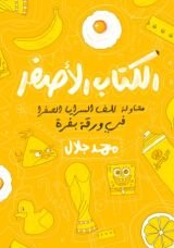 كتاب الكتاب الأصفر