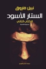 كتاب الستار الأسود 2