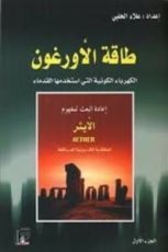 كتاب طاقة الأورغون الجزء 1