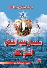 كتاب سليمان عليه السلام النبي الملك