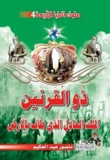 كتاب ذو القرنين الملك العادل الذي طاف بالأرض