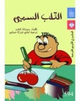 كتاب القلب السمين