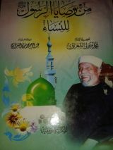 كتاب من وصايا الرسول للنساء