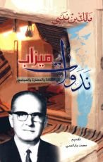 كتاب ندوات ميزاب في الثقافة والحضارة والمجتمع