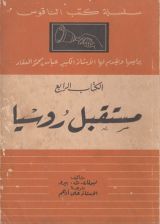 كتاب مستقبل روسيا