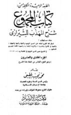 كتاب المجموع شرح المهذب 21