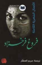 كتاب الأعمال الشعرية الكاملة: فروغ فرخزاد