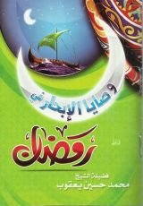 كتاب وصايا الإبحار في رمضان