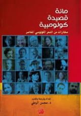 كتاب مائة قصيدة كولومبية: مختارات من الشعر الكولومبي المعاصرمحسن الرملي