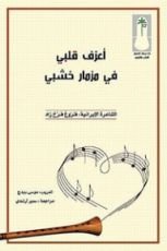 كتاب أعزف قلبي في مزمار خشبي