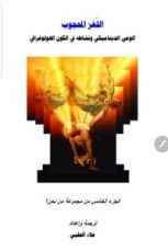 كتاب الوعي الديناميكي ونشاطه في الكون الهولوغرافي