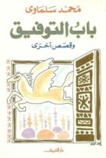 كتاب باب التوفيق وقصص أخرى