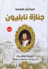 رواية جنازة نابليون