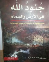 كتاب جنود الله في الأرض والسماء