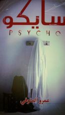 كتاب سايكو
