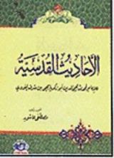 كتاب الأحاديث القدسية