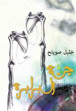 رواية جنة البرابرة