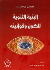 كتاب البنية الثنوية للكون وقوانينة